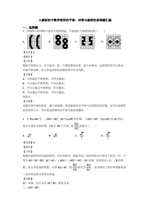 人教版初中数学图形的平移,对称与旋转的易错题汇编