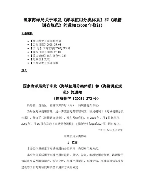 国家海洋局关于印发《海域使用分类体系》和《海籍调查规范》的通知(2008年修订)