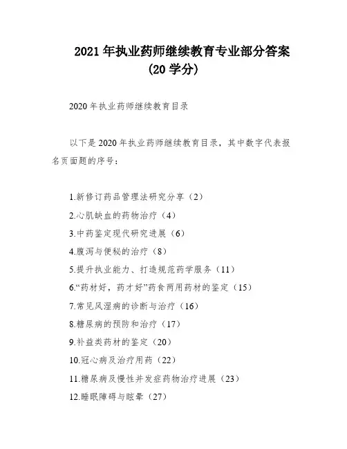 2021年执业药师继续教育专业部分答案(20学分)