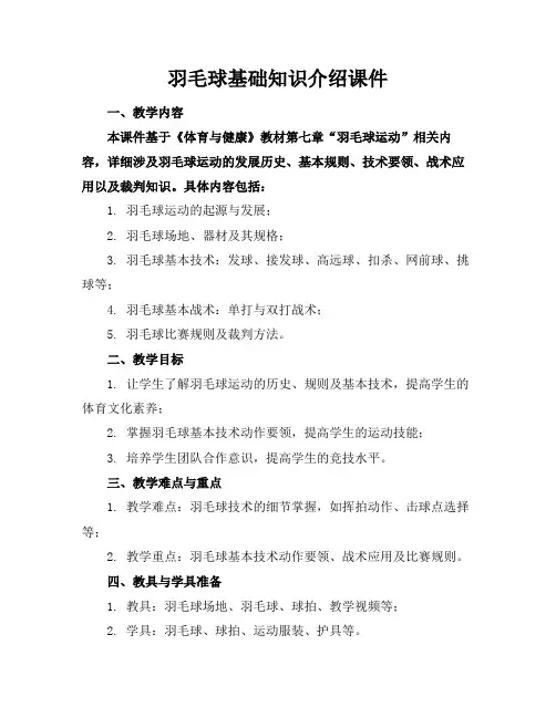 羽毛球基础知识介绍课件