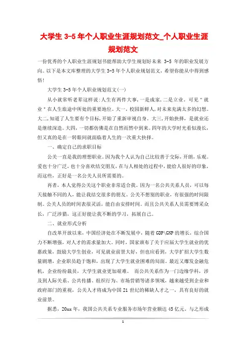 大学生3-5年个人职业生涯规划范文_个人职业生涯规划范文