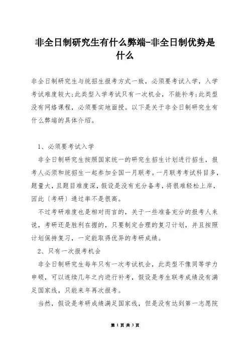 非全日制研究生有什么弊端-非全日制优势是什么