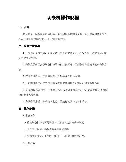 切条机操作规程