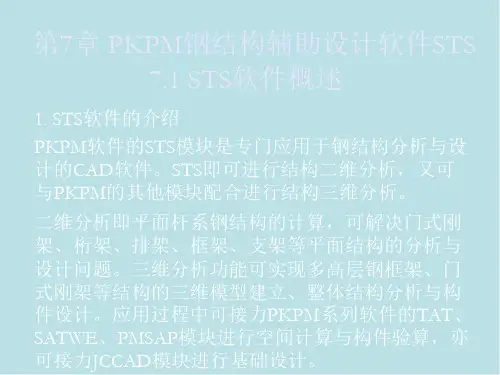 PKPM结构设计应用第7章 PKPM钢结构辅助设计软件STS