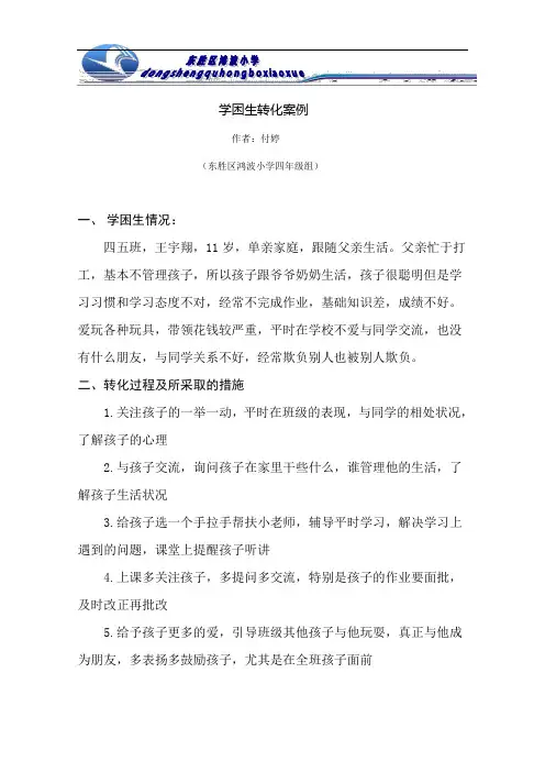 学困生转化案例(付婷)