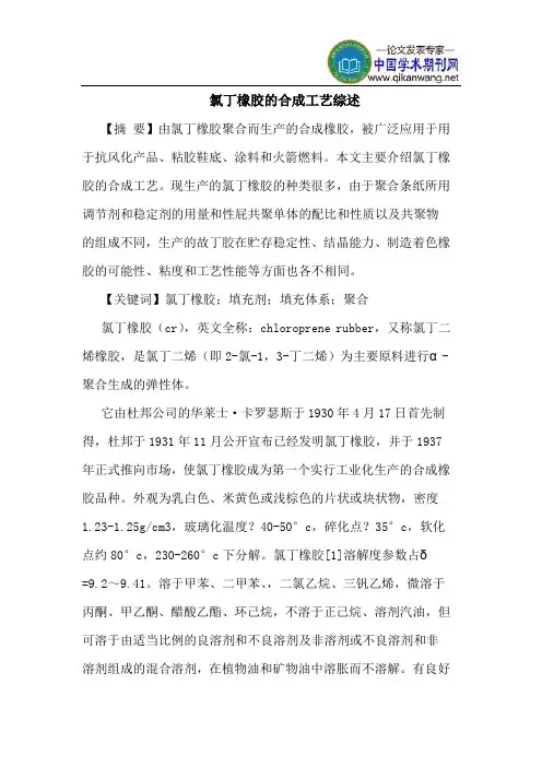 氯丁橡胶的合成工艺综述