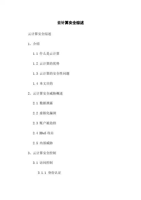 云计算安全综述