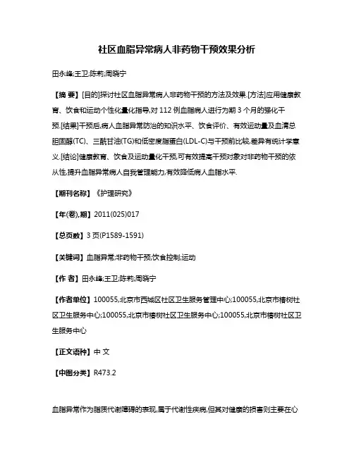 社区血脂异常病人非药物干预效果分析