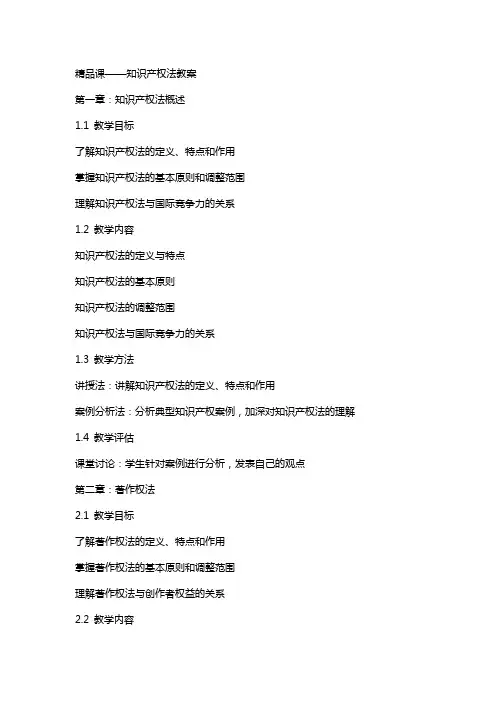 课--知识产权法教案