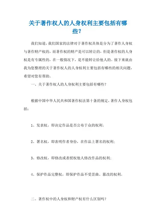 关于著作权人的人身权利主要包括有哪些？
