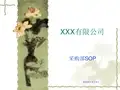 采购部门SOP操作流程
