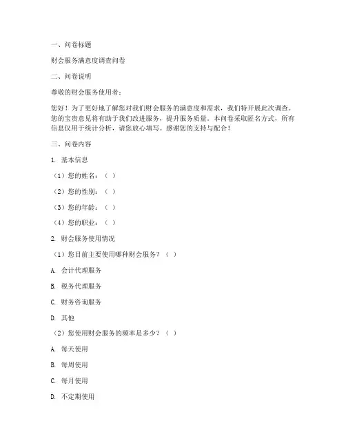 财会调查问卷模板范文