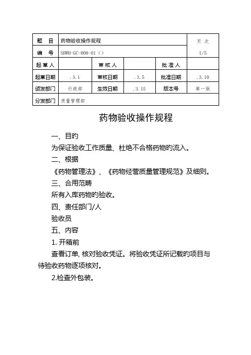 药品验收操作规程