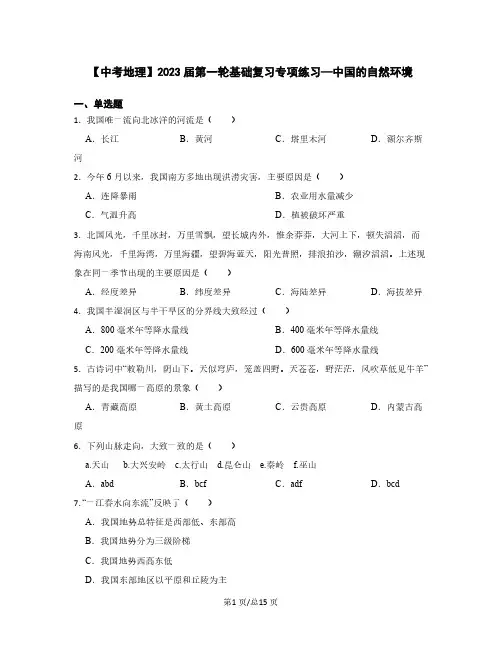 【中考地理】2023届第一轮基础复习专项练习—中国的自然环境(含解析)
