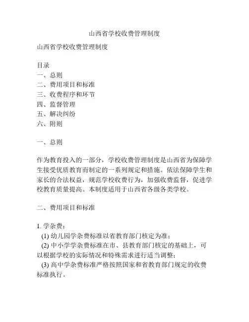 山西省学校收费管理制度