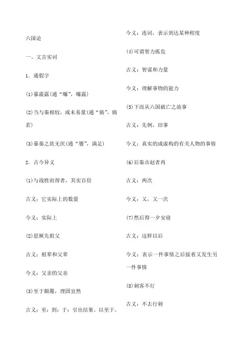 六国论 文言虚词 古今异义 词类活用 句式 词多义 