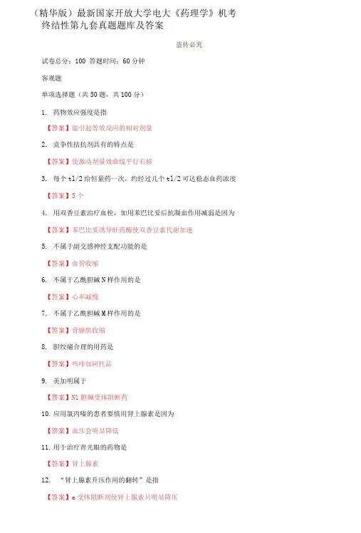 国家开放大学电大《药理学》机考终结性第九套真题题库及答案2