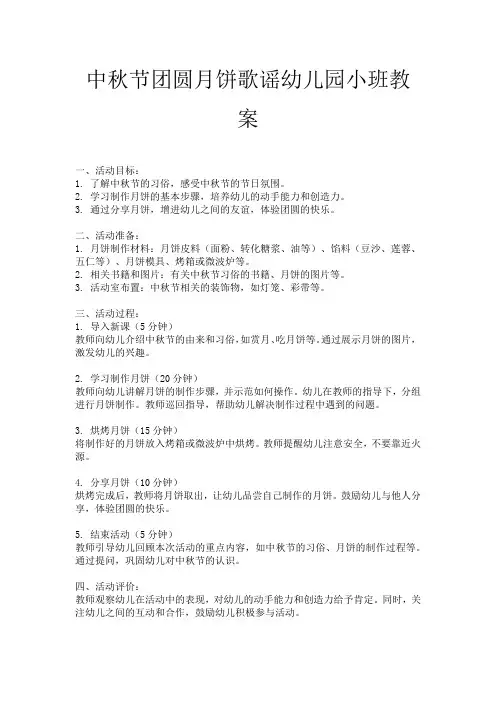 中秋节团圆月饼歌谣幼儿园小班教案