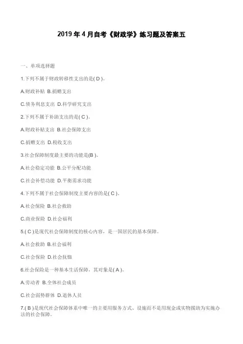 2019年4月自考《财政学》练习题及答案五(章节考点复习练习)
