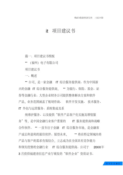 it项目建议书