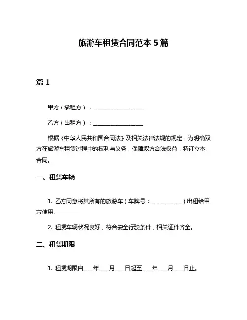 旅游车租赁合同范本5篇