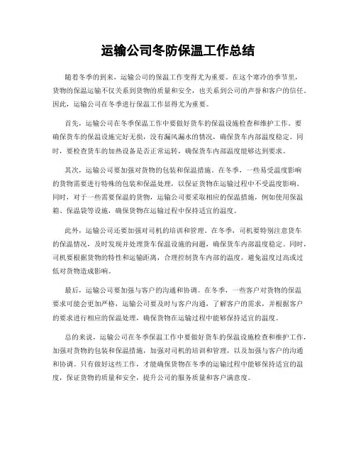 运输公司冬防保温工作总结