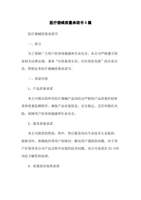 医疗器械质量承诺书5篇