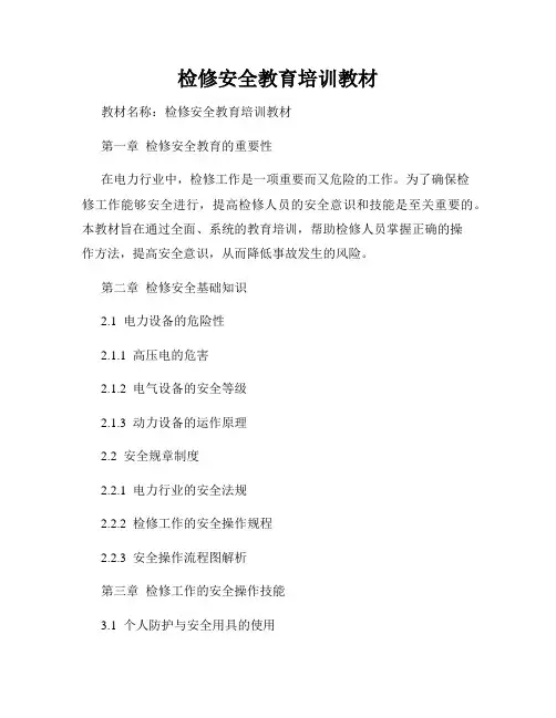 检修安全教育培训教材