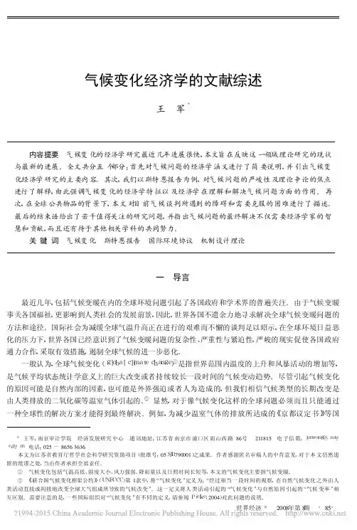 气候变化经济学的文献综述_王军