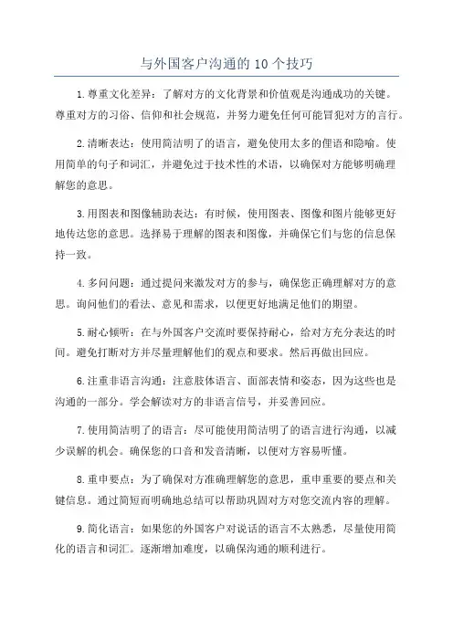 与外国客户沟通的10个技巧