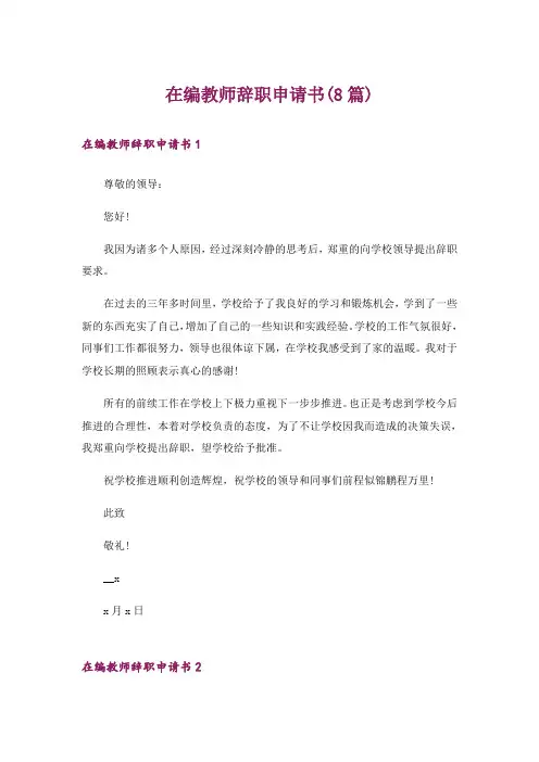 在编教师辞职申请书(8篇)