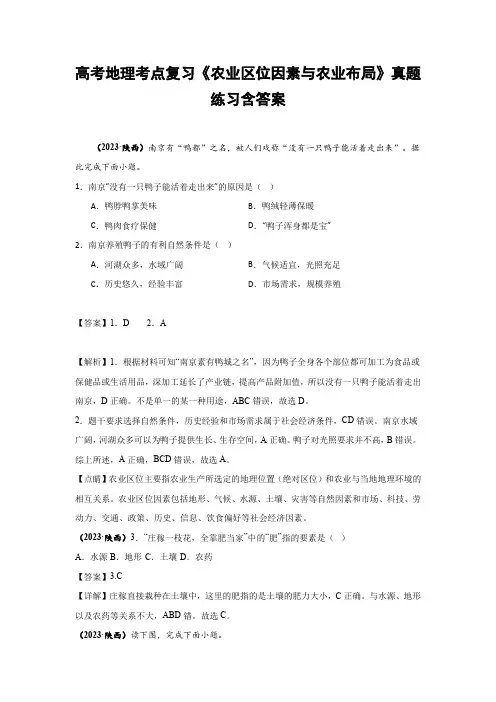 高考地理考点复习《农业区位因素与农业布局》真题练习含答案