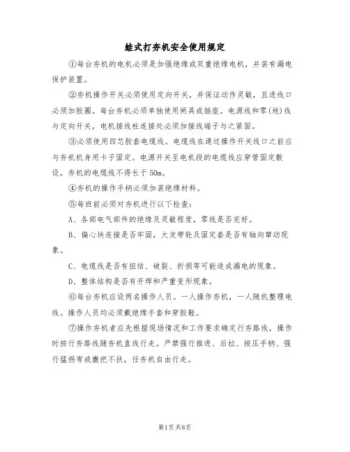 蛙式打夯机安全使用规定(5篇)