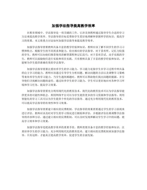 加强学法指导提高教学效率