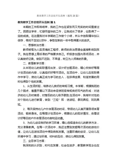 教育教学工作总结开头范例（通用20篇）