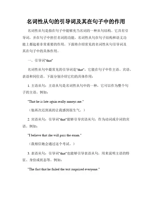 名词性从句的引导词及其在句子中的作用