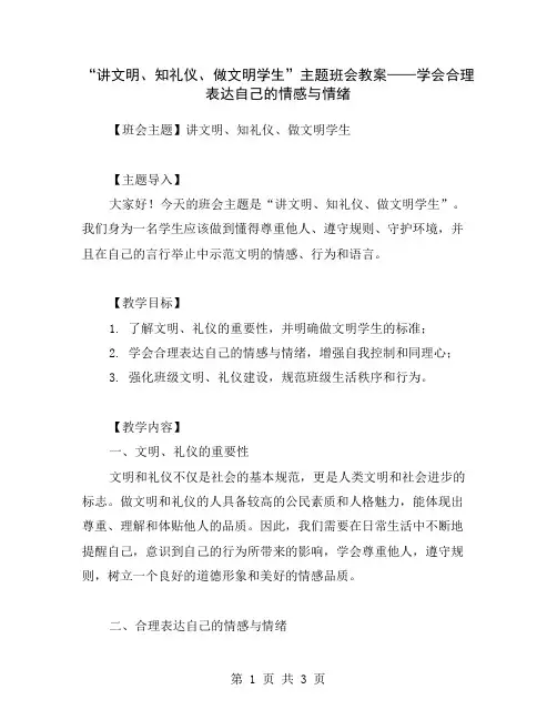 “讲文明、知礼仪、做文明学生”主题班会教案——学会合理表达自己的情感与情绪