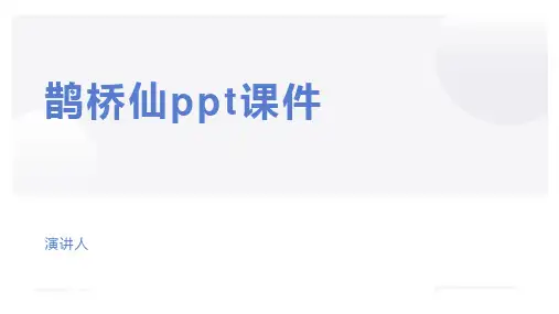 鹊桥仙ppt课件