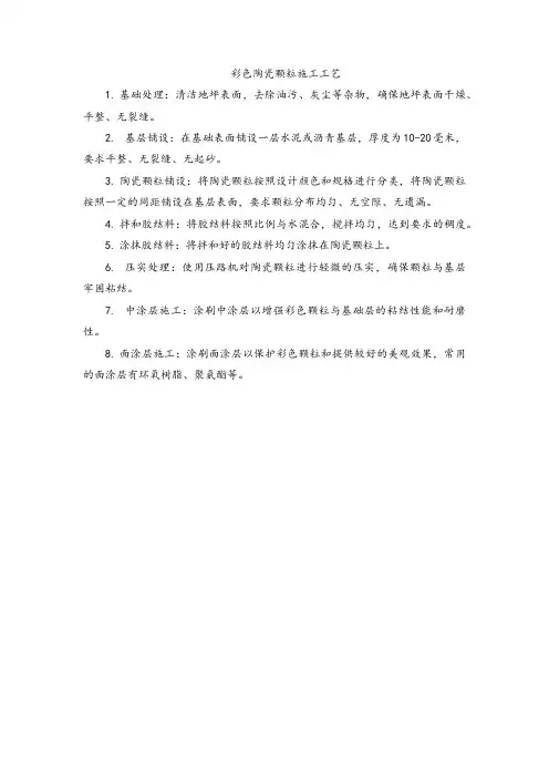 彩色陶瓷颗粒施工工艺