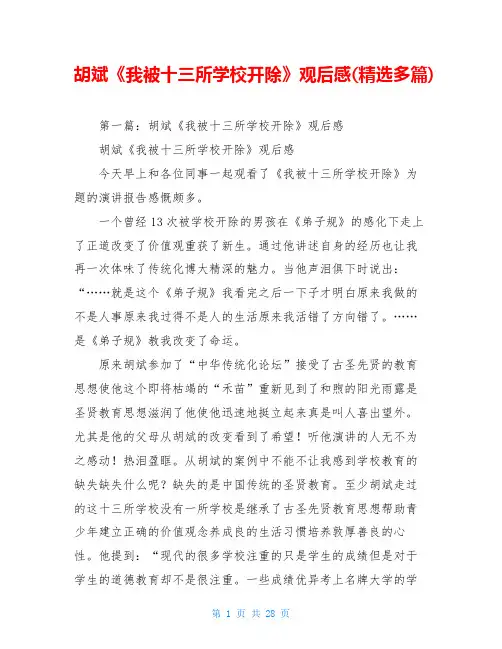 胡斌《我被十三所学校开除》观后感(精选多篇)