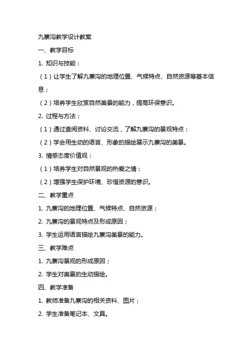 九寨沟教学设计教案