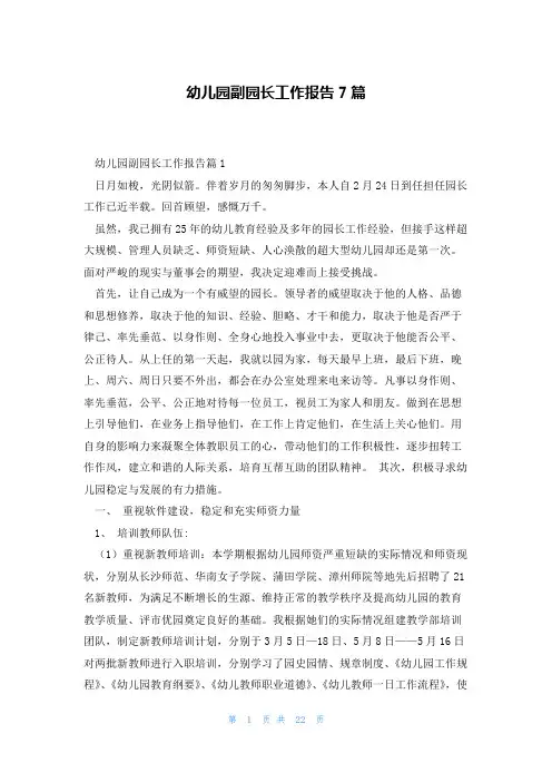 幼儿园副园长工作报告7篇