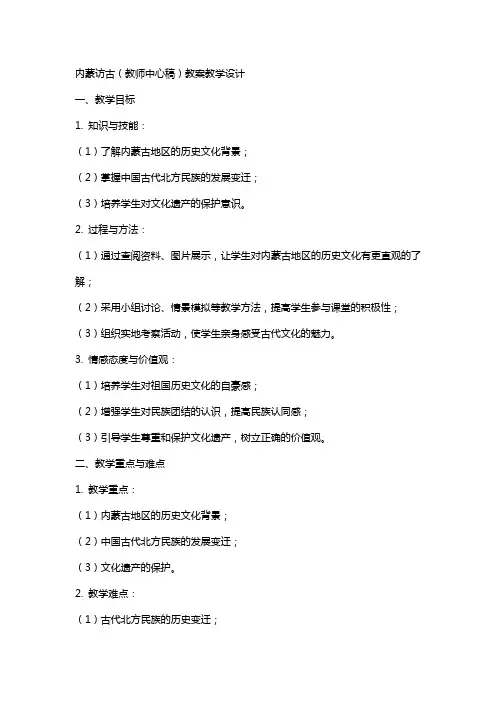 内蒙访古(教师中心稿) 教案教学设计