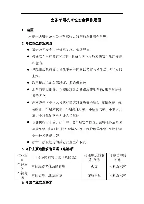 公务车司机安全操作规程