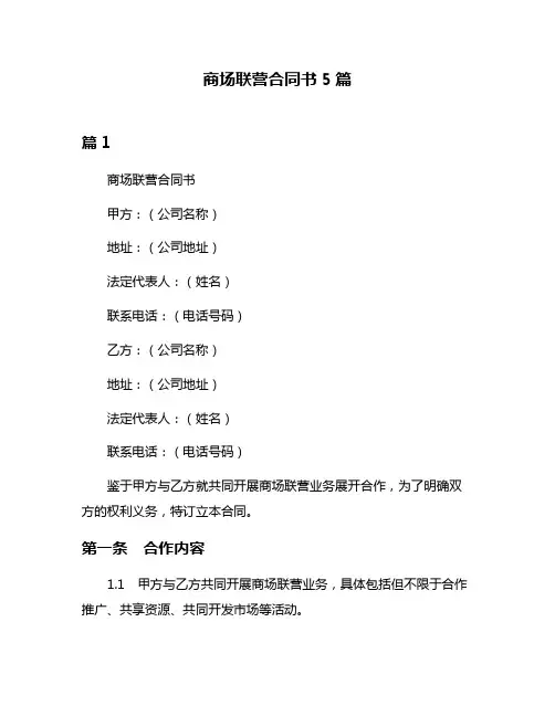 商场联营合同书5篇