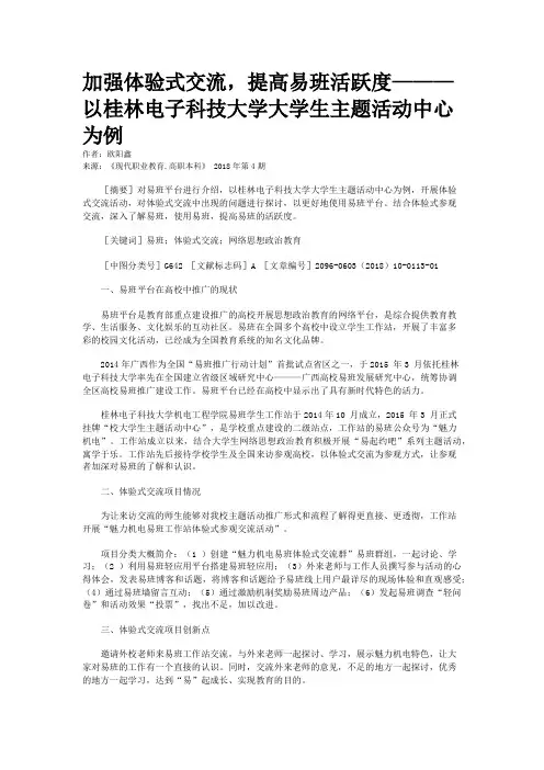 加强体验式交流，提高易班活跃度———以桂林电子科技大学大学生主题活动中心为例