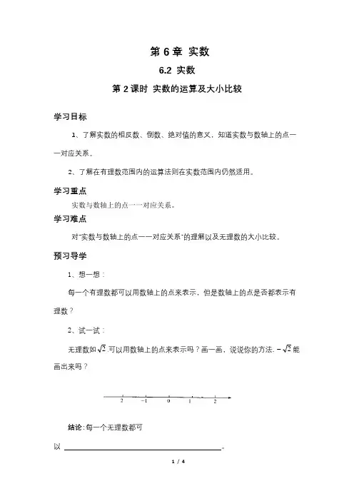 (2月14日学习参考)6.2  实数(第2课时 实数的运算及大小比较)导学案
