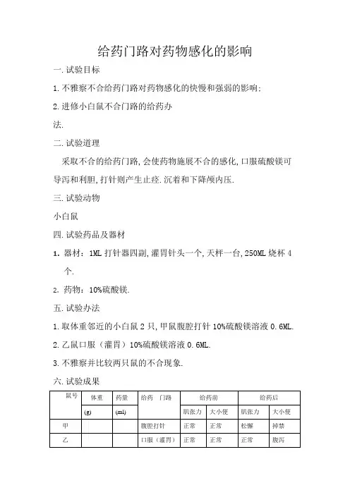 实验一  不同给药途径对药物作用的影响