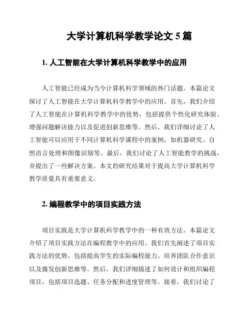 大学计算机科学教学论文5篇
