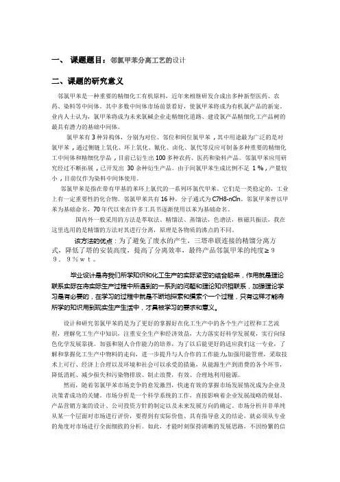邻氯甲苯分离工艺开题报告
